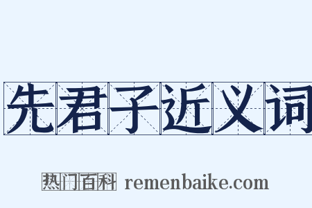 先君子近义词是什么意思的图片